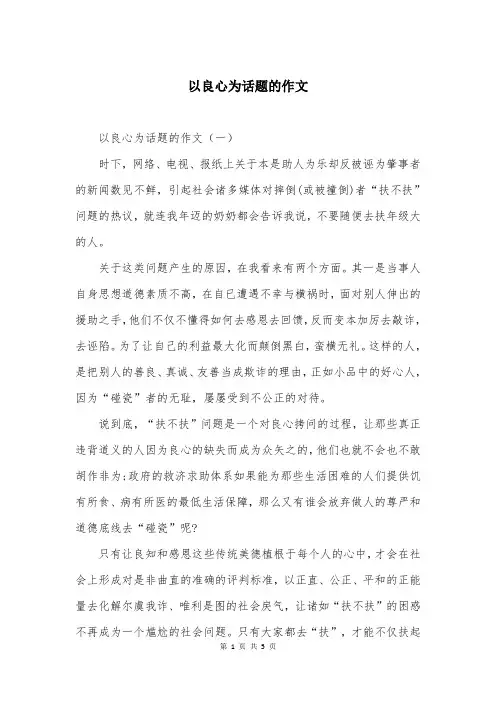 以良心为话题的作文