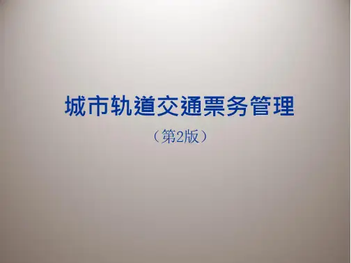 城市轨道交通票务管理课件 单元7 票务作业