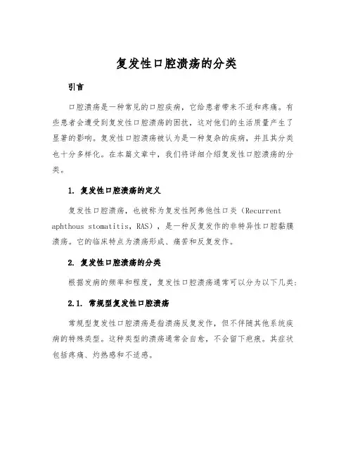 复发性口腔溃疡的分类