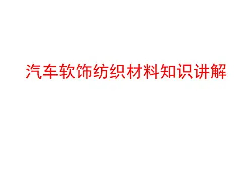 汽车软饰纺织材料知识讲解