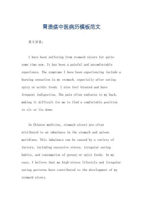 胃溃疡中医病历模板范文