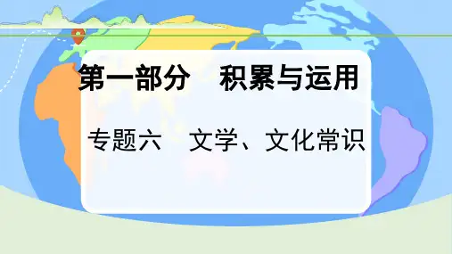 2024年中考语文一轮复习专题六 文学、文化常识   课件(共71张PPT)