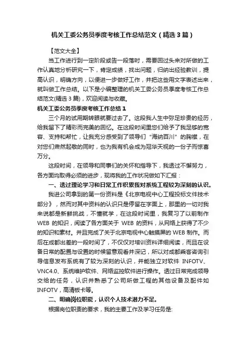 机关工委公务员季度考核工作总结范文（精选3篇）