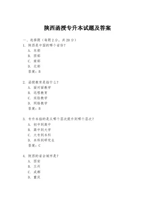 陕西函授专升本试题及答案