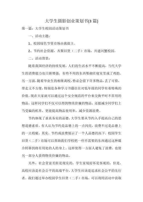 大学生摄影创业策划书(3篇)