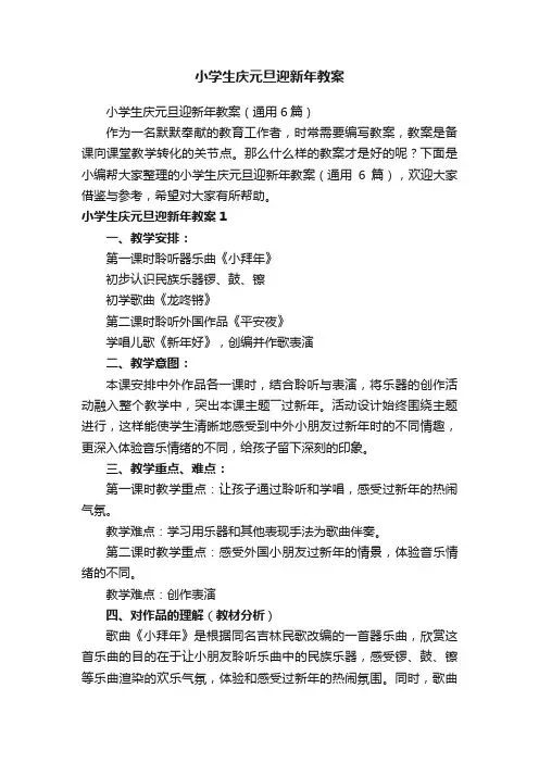 小学生庆元旦迎新年教案（通用6篇）