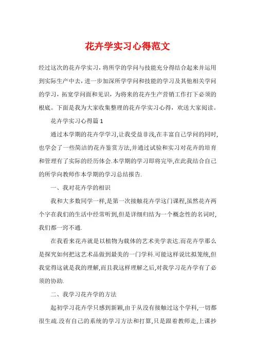 花卉学实习心得范文