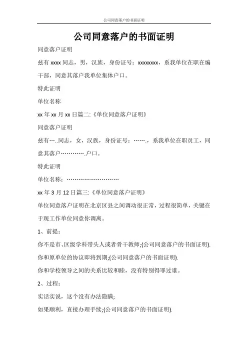 条据书信 公司同意落户的书面证明