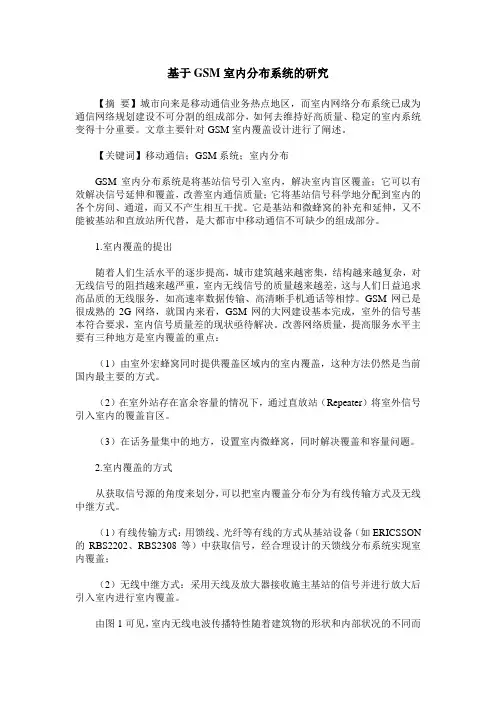 基于GSM室内分布系统的研究