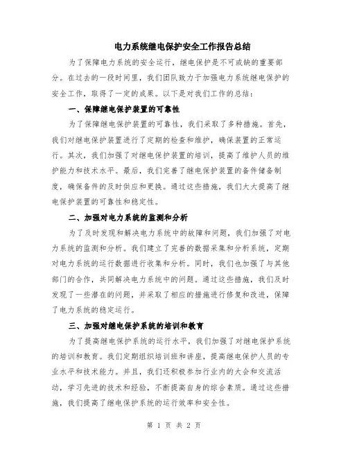 电力系统继电保护安全工作报告总结
