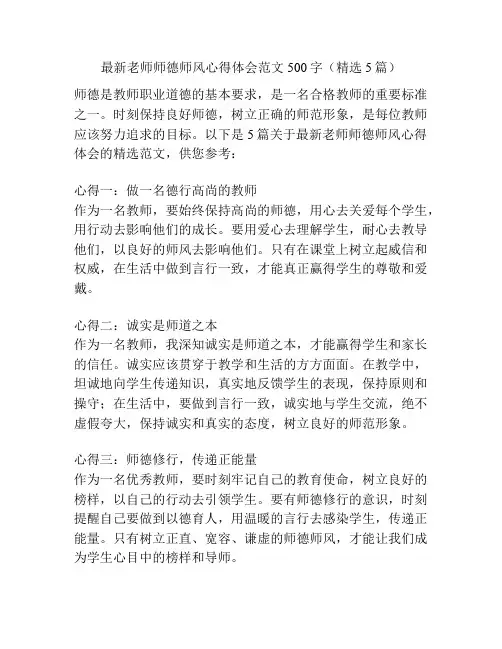 最新老师师德师风心得体会范文500字(精选5篇)