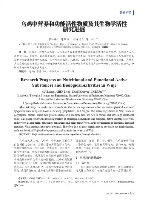 乌鸡中营养和功能活性物质及其生物学活性研究进展