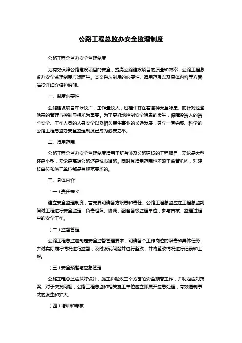 公路工程总监办安全监理制度