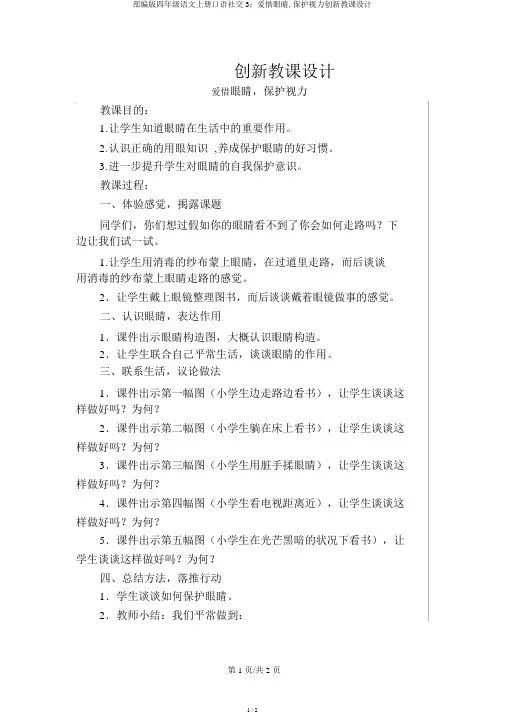 部编版四年级语文上册口语交际3：爱护眼睛,保护视力创新教案