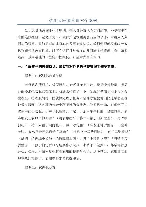 幼儿园班级管理六个案例
