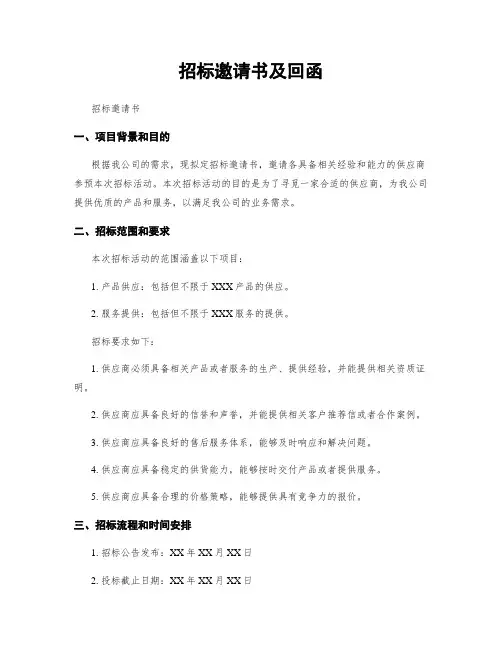 招标邀请书及回函