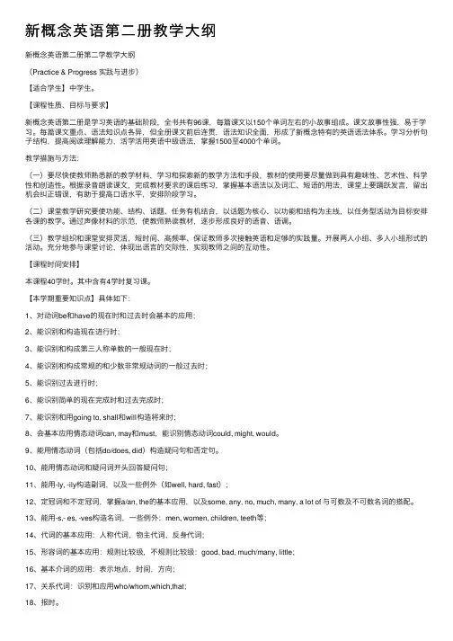 新概念英语第二册教学大纲