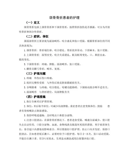 颌骨骨折患者的护理
