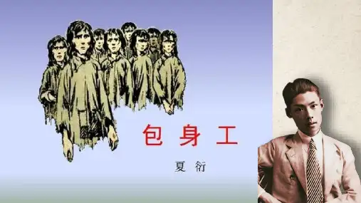《包身工》ppt课件