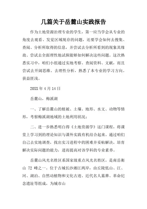 几篇关于岳麓山实践报告