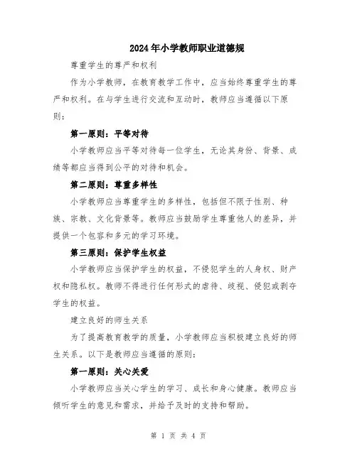 2024年小学教师职业道德规