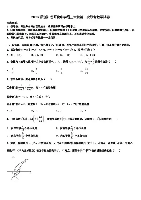 2025届浙江省开化中学高三六校第一次联考数学试卷含解析