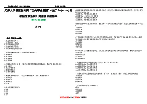 天津大学智慧树知到“公共事业管理”《基于Internet的管理信息系统》网课测试题答案1