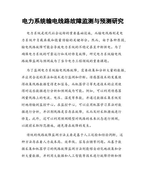 电力系统输电线路故障监测与预测研究