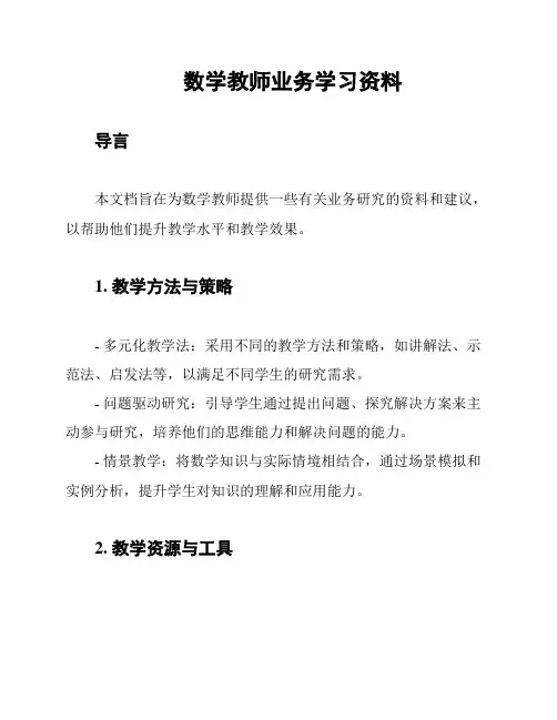 数学教师业务学习资料