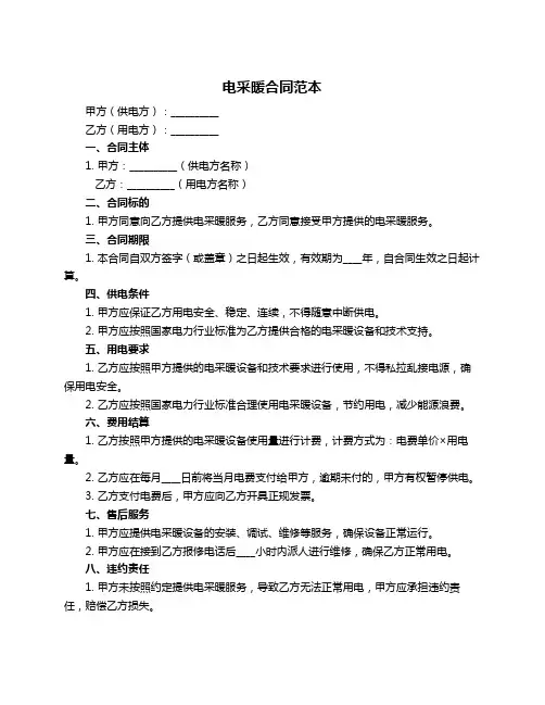 电采暖合同范本