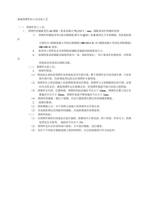 幕墙预埋件加工及安装工艺