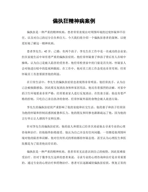 偏执狂精神病案例
