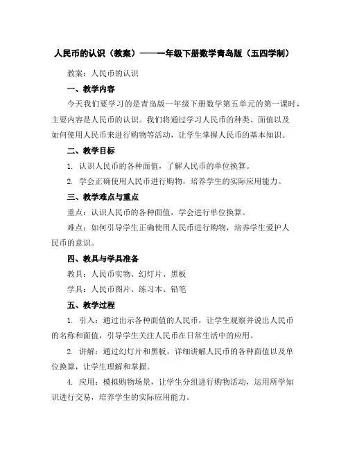人民币的认识(教案)——一年级下册数学青岛版(五四学制)