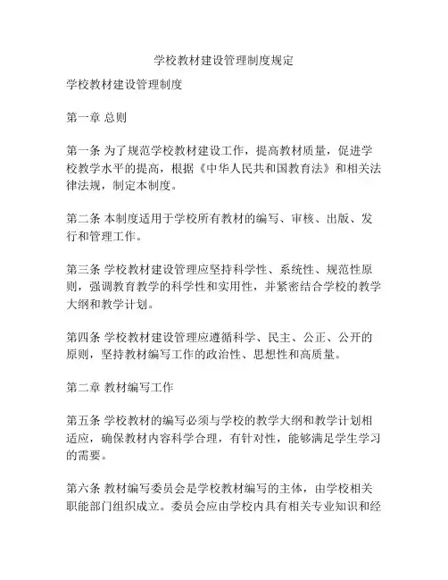 学校教材建设管理制度规定
