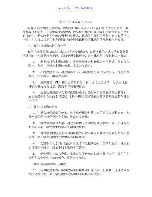 初中历史课程数字化应用范文