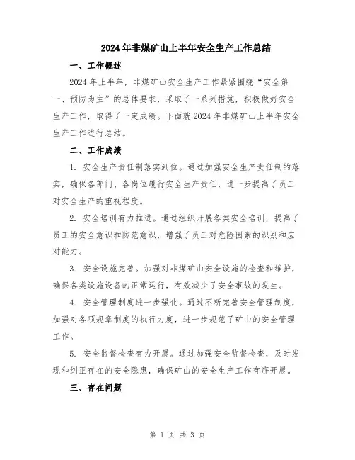 2024年非煤矿山上半年安全生产工作总结