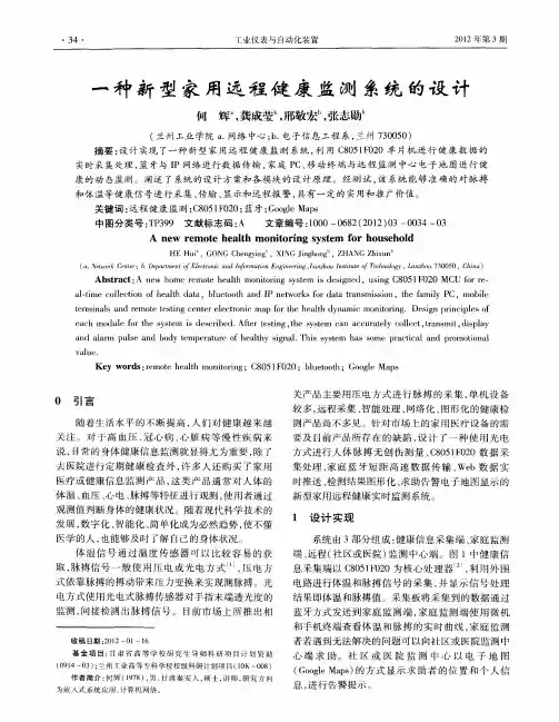 一种新型家用远程健康监测系统的设计