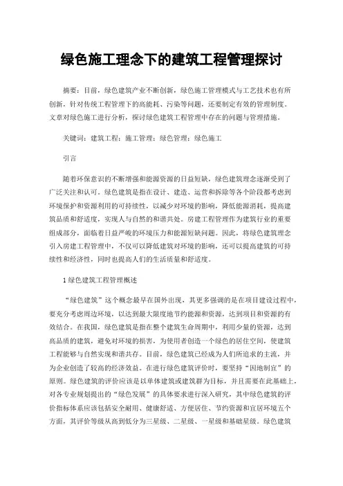 绿色施工理念下的建筑工程管理探讨