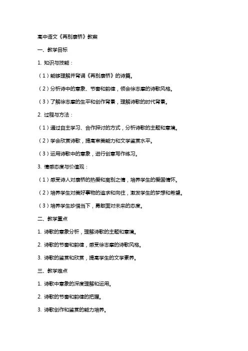 高中语文《再别康桥》教案