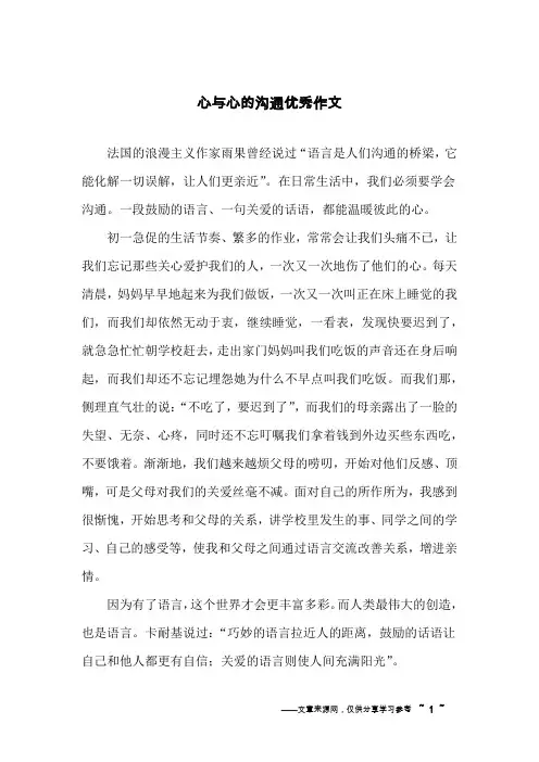 心与心的沟通优秀作文