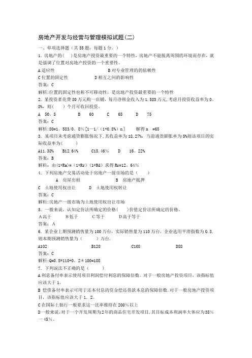 房地产开发与经营与管理模拟试题二附答案