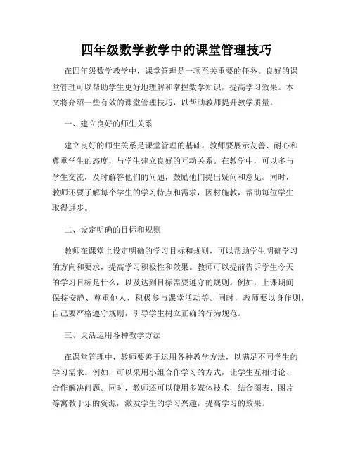 四年级数学教学中的课堂管理技巧