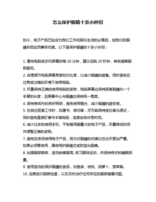 怎么保护眼睛十条小妙招
