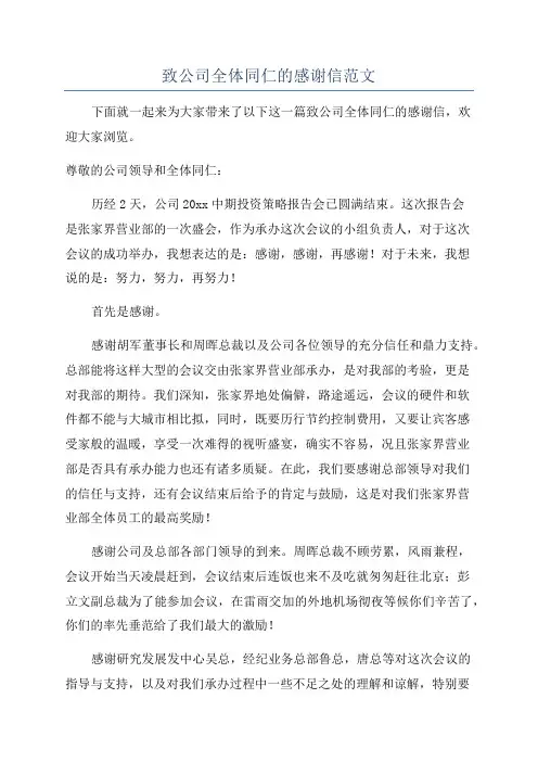 致公司全体同仁的感谢信范文