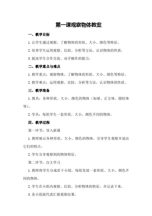 第一课 观察物体教案