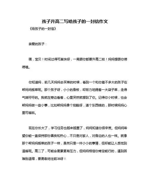 孩子升高二写给孩子的一封信作文