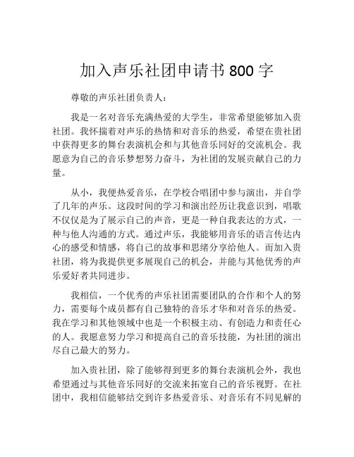 加入声乐社团申请书800字