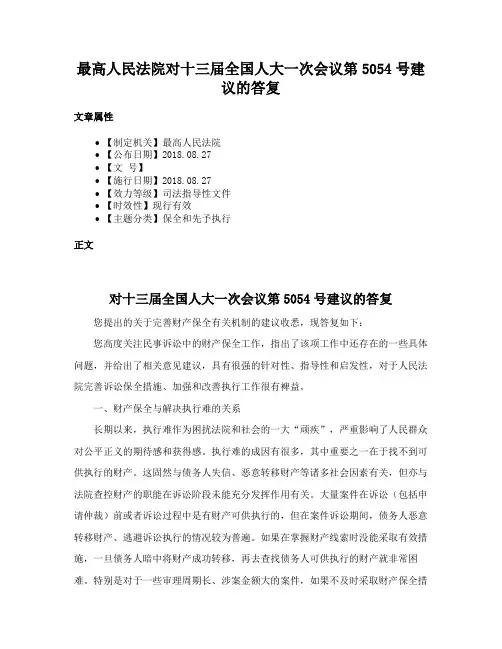 最高人民法院对十三届全国人大一次会议第5054号建议的答复