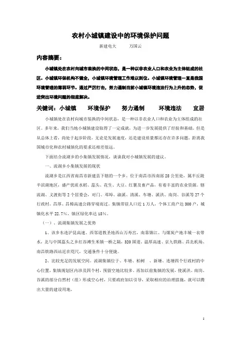 农村小城镇建设中的环境保护问题[1]