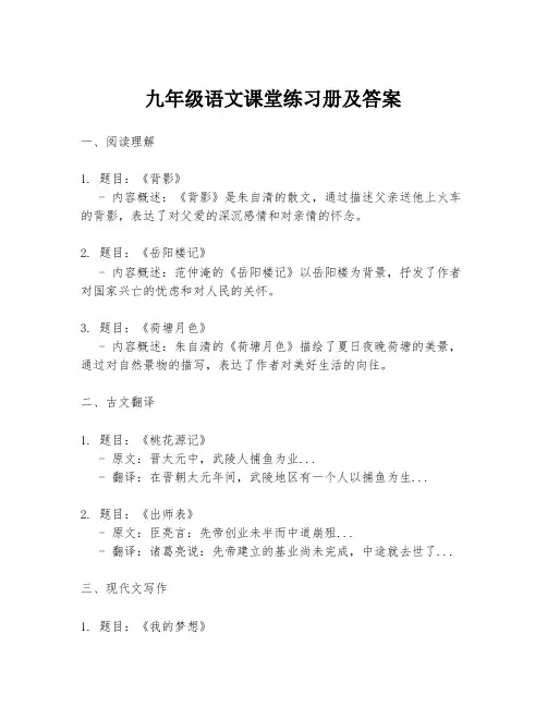 九年级语文课堂练习册及答案